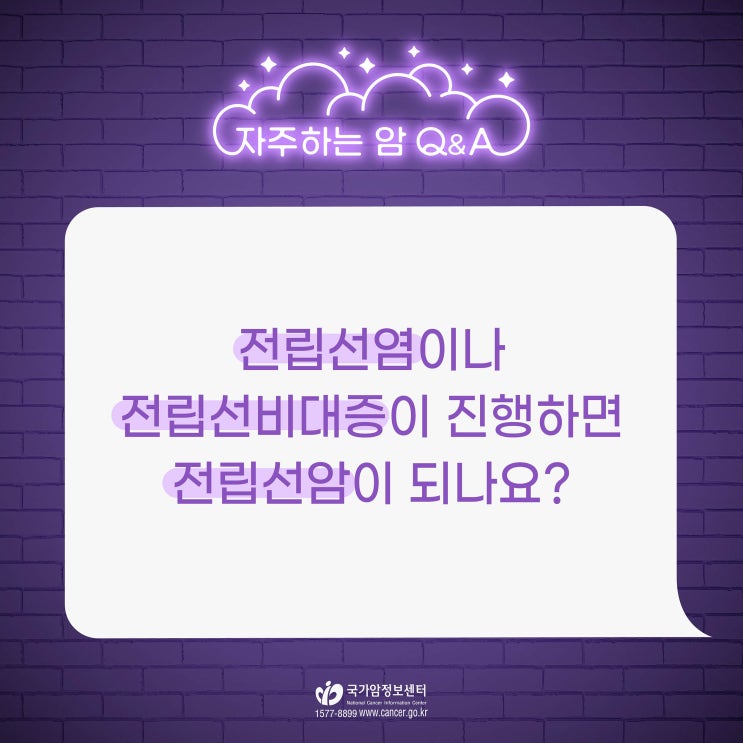  전립선염이나 전립선비대증이 진행하면 전립선암이 되나요?