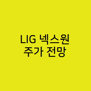  LIG 넥스원 주가 전망, 전쟁 방산 관련주