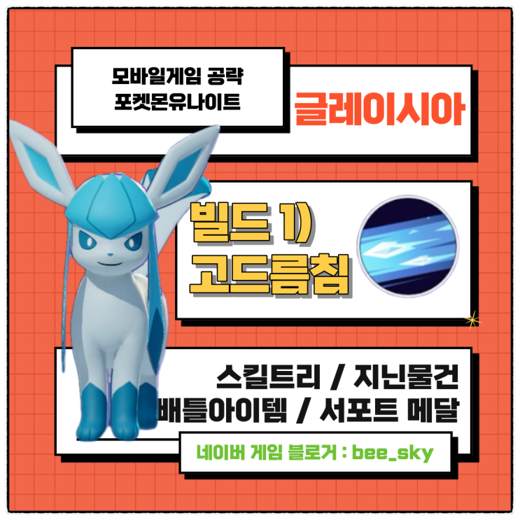  포켓몬유나이트 공략 글레이시아 고드름 뭉치 빌드