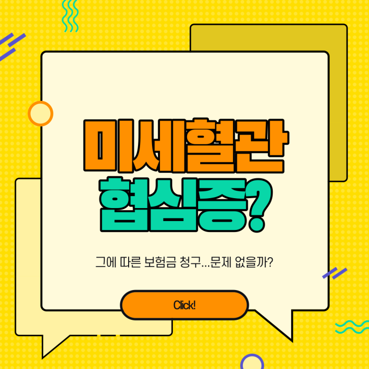  미세혈관협심증(I20.9) 보험금 청구 문제없을까? 진단비에 대해 알려드립니다.
