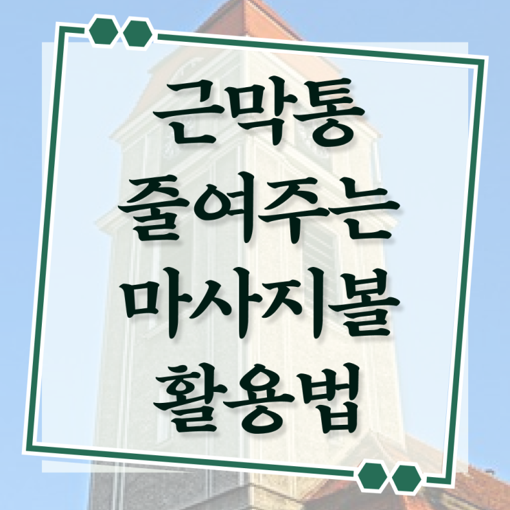  핵심 정보 . 발바닥 마사지볼 사용법 !!!
