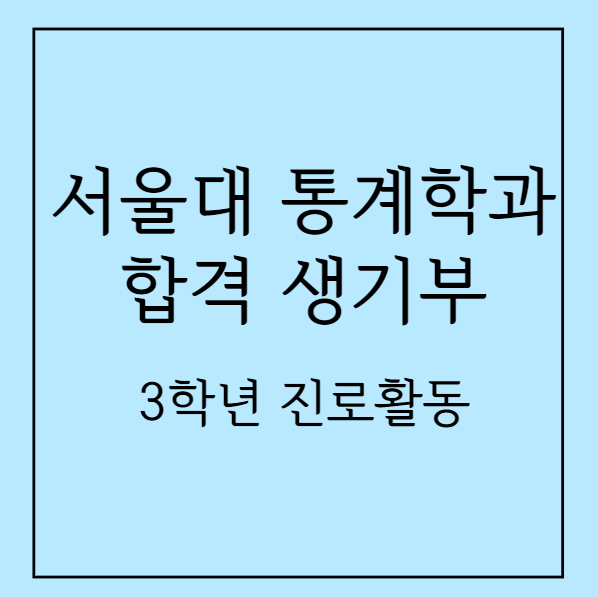 서울대 통계학과 합격 생기부 분석 - 3학년 진로활동
