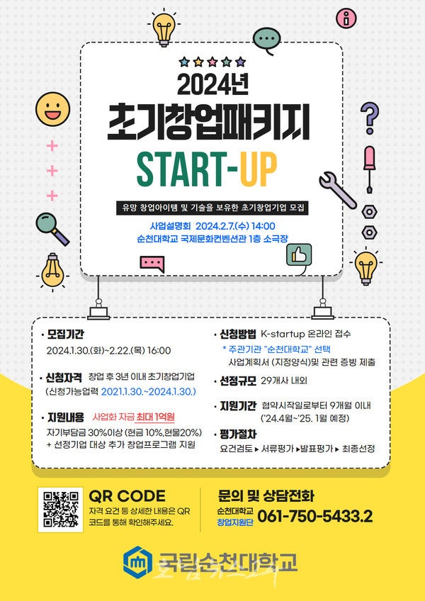  전남도, 초기 창업기업 발굴·지원 사업 설명회 잇따라