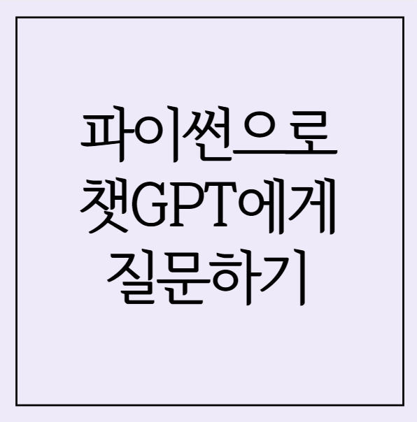 파이썬으로 챗 GPT에게 질문하기 (Chat GPT API)