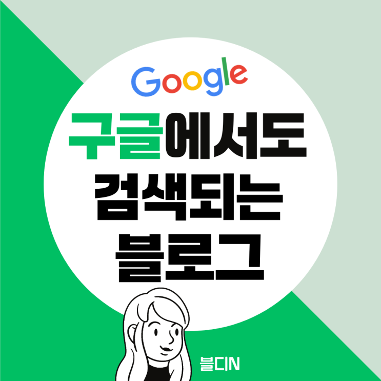  구글에서도 검색되는 내 블로그 만드는 무료 꿀팁