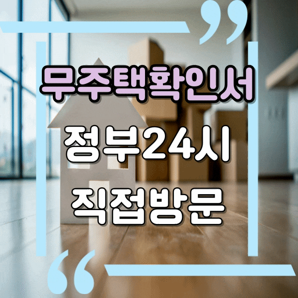  무주택확인서 발급방법, 연말정산 주택청약, 정부 24시 사이트