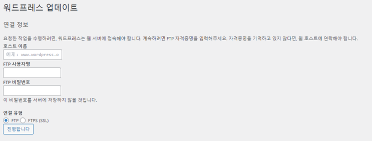  워드프레스 업데이트 할 때 연결 정보 입력