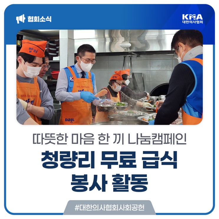  [대한의사협회] 청량리 밥퍼나눔운동본부와 함께한 따뜻한 마음 한 끼 나눔캠페인