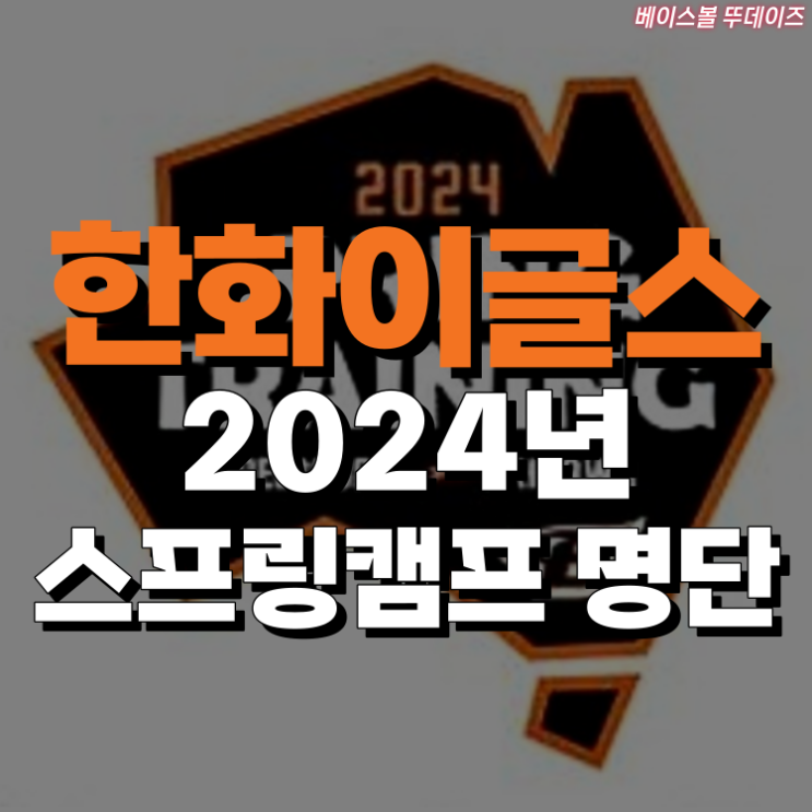 <b>한화</b>이글스 2024년 스프링캠프 명단 ( 호주 멜버른, 일본... 