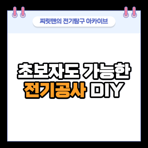  초보자도 가능한 전기공사 DIY