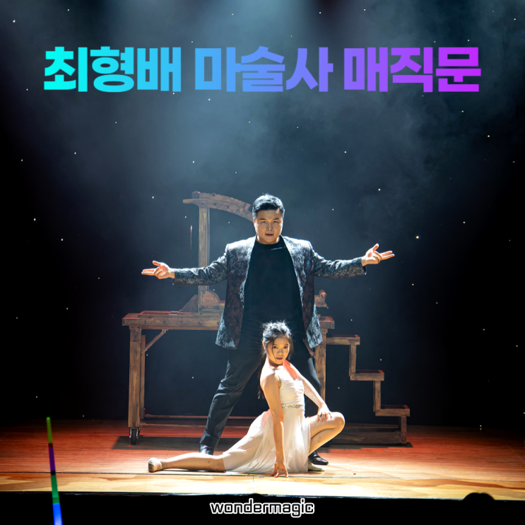 최형배 마술사의 매직문 마술 데이트 일루션 퍼포먼스 최형배 마술사의 매직문 마술 데이트 일루션 퍼포먼스