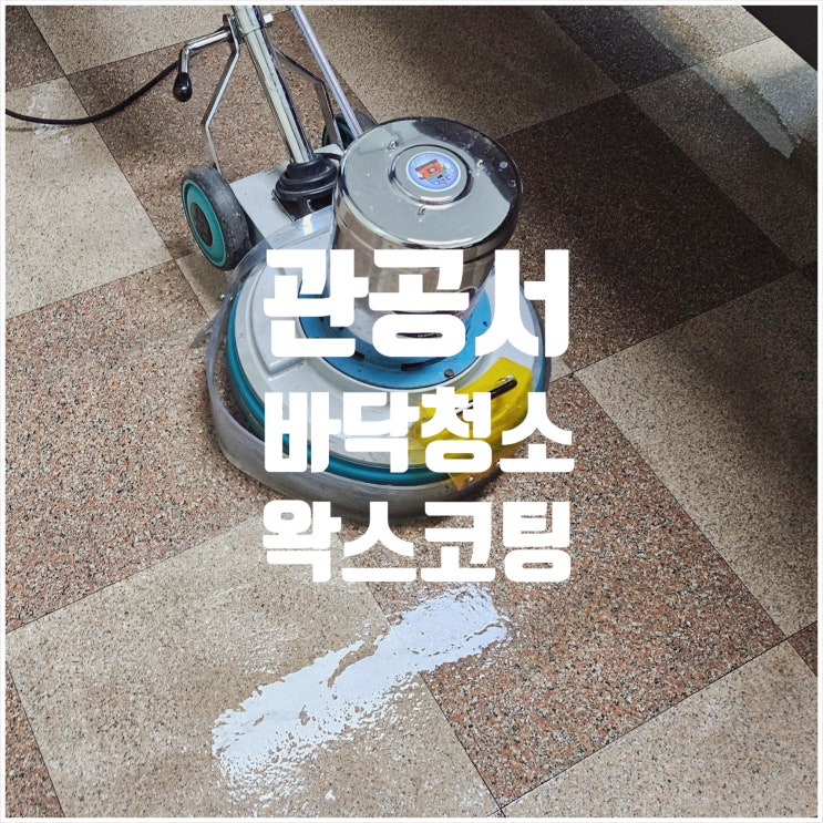  소방서 관공서 바닥청소 및 왁스코팅 전문업체 진행 방법 및 절차