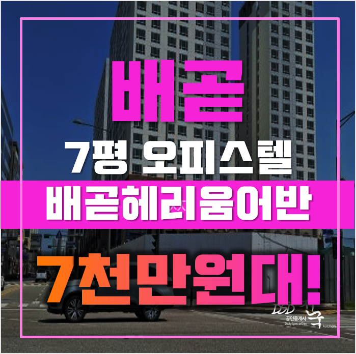 배곧경매 시흥 배곧헤리움어반크로스 1차 7평 7천만원대 배곧경매 시흥 배곧헤리움어반크로스 1차 7평 7천만원대