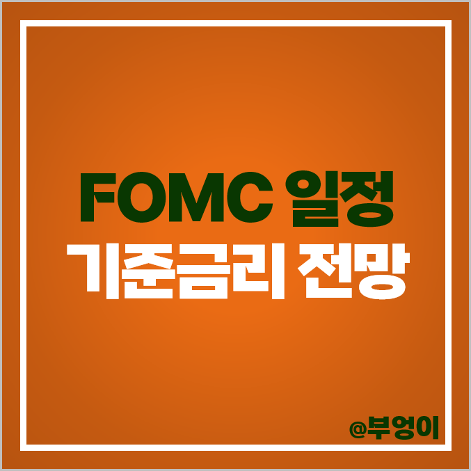 3월 FOMC 일정 연준 회의 날짜 시간 미국 기준금리 전망 예상 3월 FOMC 일정 연준 회의 날짜 시간 미국 기준금리 전망 예상