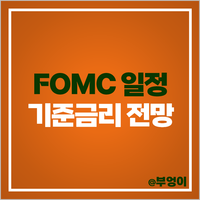 3월 FOMC 일정 연준 회의 날짜 시간 미국 기준금리 전망 예상