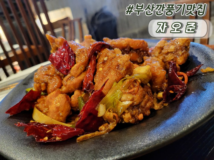 부산깐풍기맛집 광안리중식당밥집 중국요리전문점 자오준