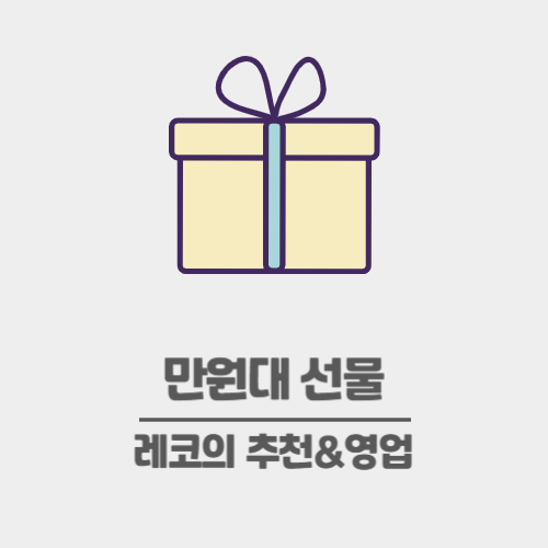 만원대 선물 다섯가지 추천_직장동료 선물, 지인 선물 (광고X)