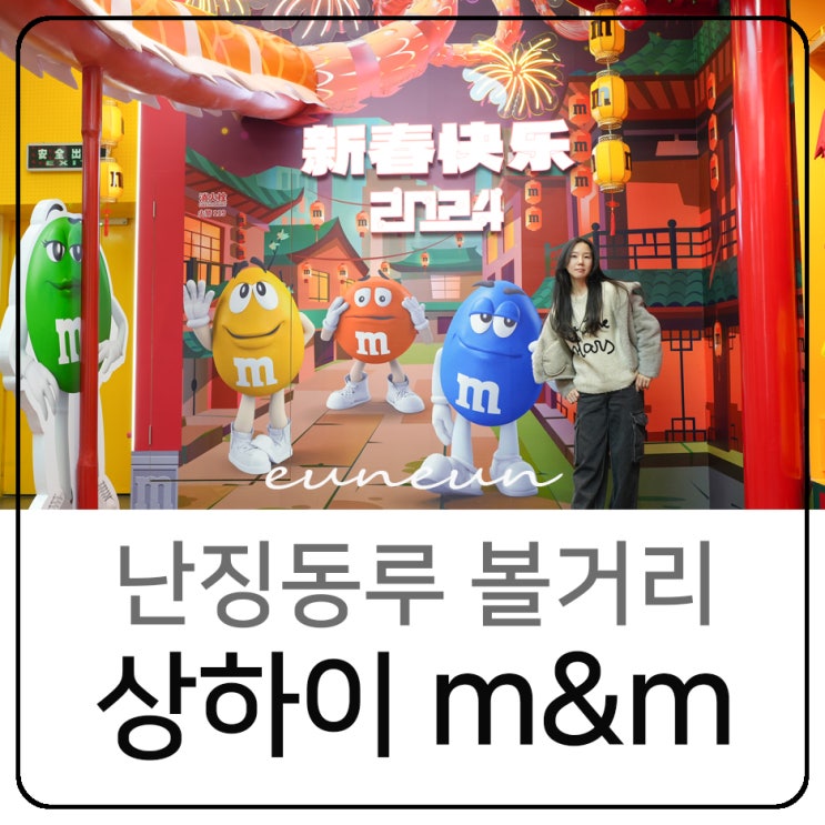 상하이 볼거리 난징동루 기념품 m&m 엠앤엠