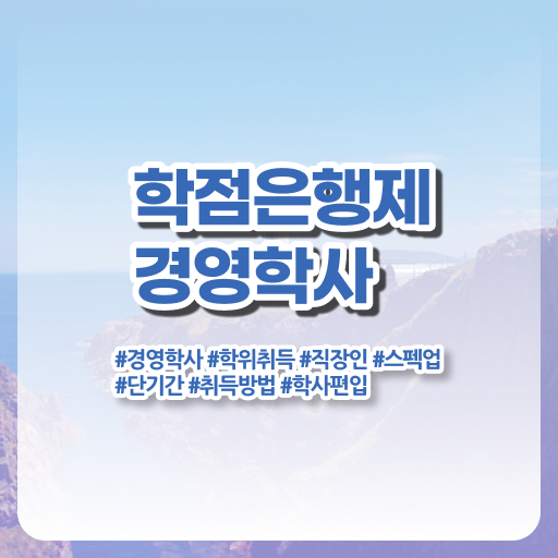  학점은행제 경영학 전문학사 알고 싶은 정보 가득 ?!