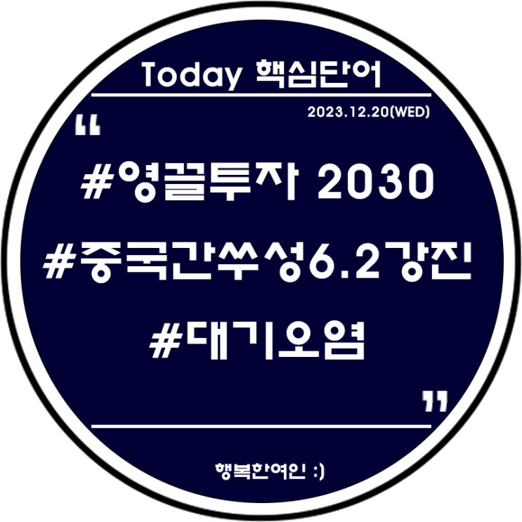 종이 신문 일기 : 2023.12.20(수)_#영끌투자2030... 