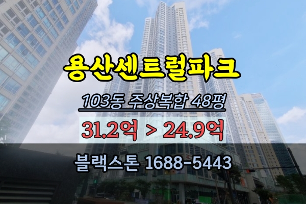 용산센트럴파크 주상복합 경매 48평 고급아파트