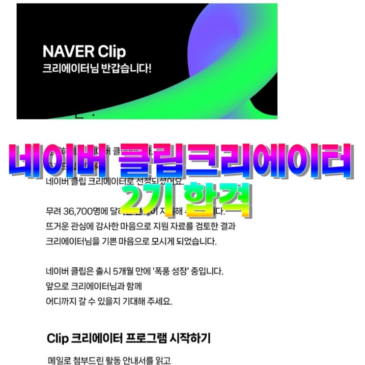  네이버 클립 크리에이터 2기 발표 결과 합격