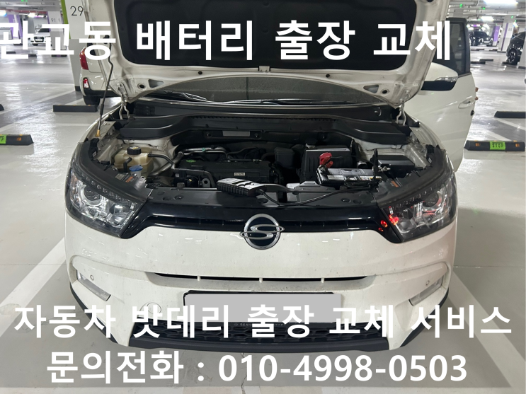  관교동에서 자동차 배터리 방전 교체 티볼리 차량 밧데리 출장 교환 작업을 받아보세요!!!