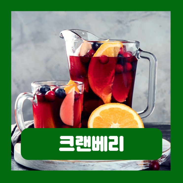  방광염 예방에 좋다는 크랜베리 효능 부작용 먹는법