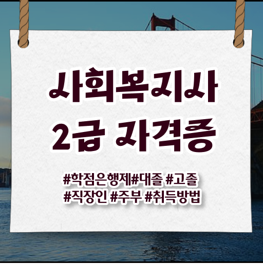  한큐에 해결하기 !!! 학은제 , 사회복지사 온라인학습설계 .