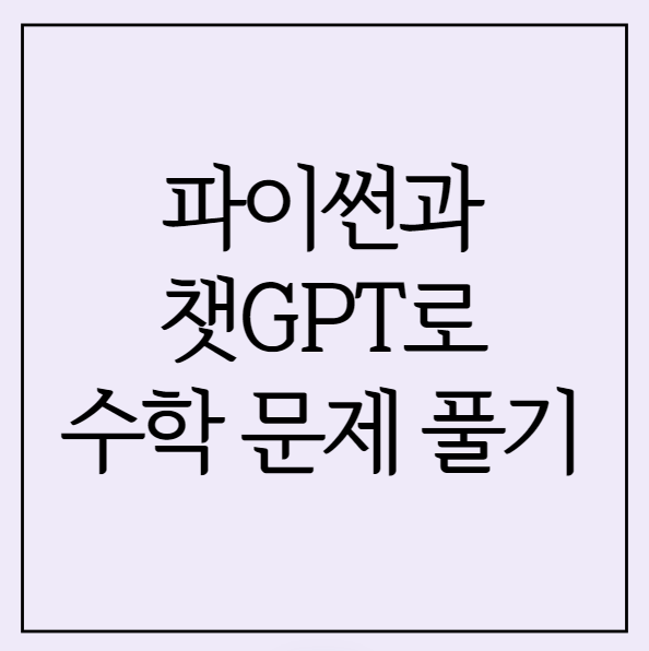 파이썬, 챗GPT로 수학 문제 풀기 (Chat GPT API)