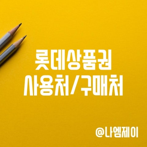 롯데백화점상품권 구매처 및 사용처 (온라인 엘포인트 전환) 롯데백화점상품권 구매처 및 사용처 (온라인 엘포인트 전환)