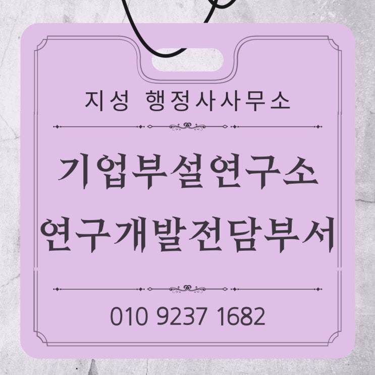  기업부설 연구소(연구개발 전담부서)