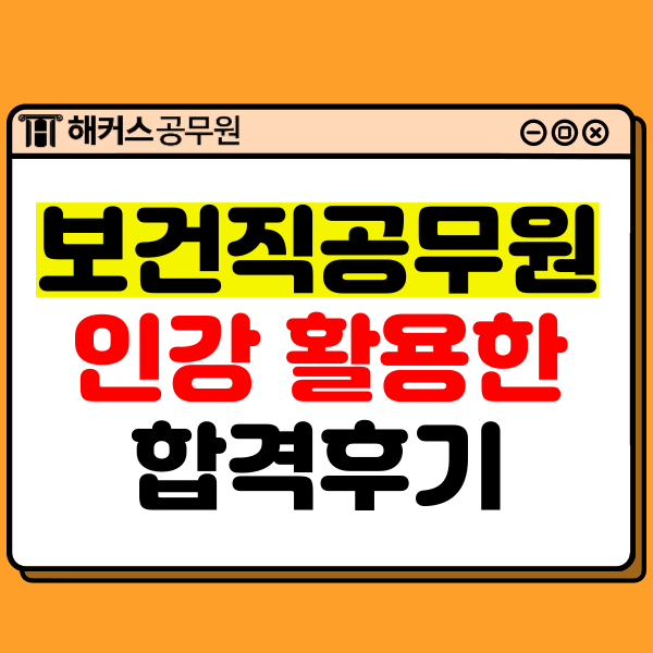  9급보건직공무원인강 활용한 합격후기