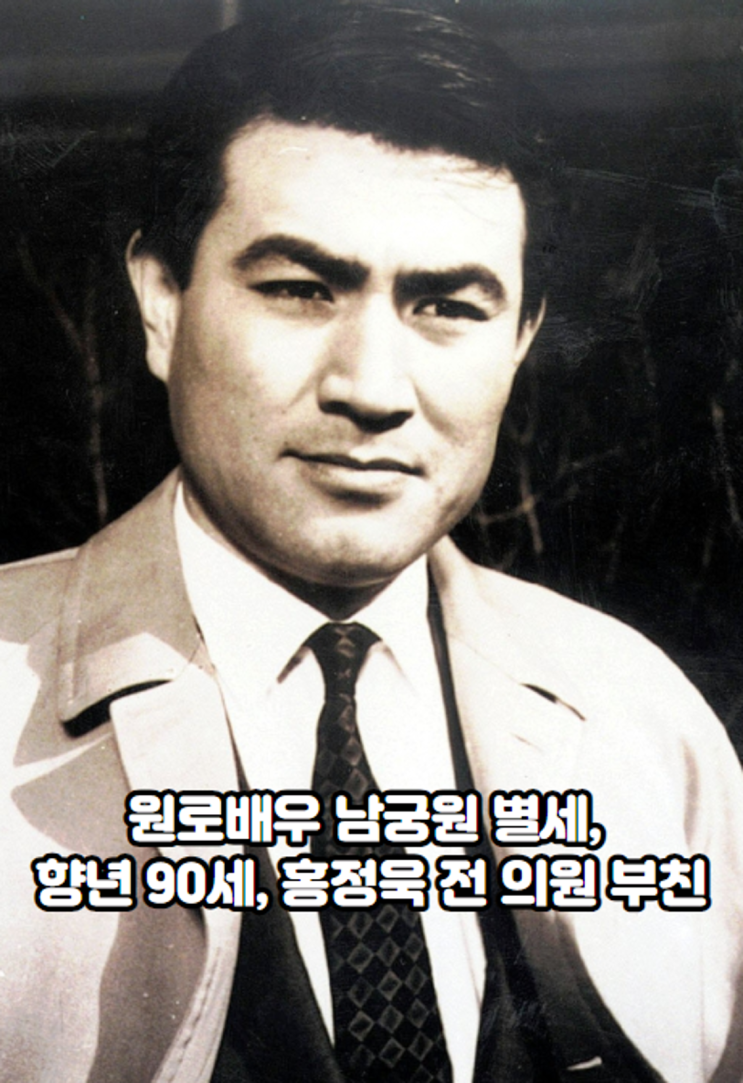 원로배우 <b>남궁원 별세</b>, 향년 <b>90세</b>, 홍정욱 전 의원 부친