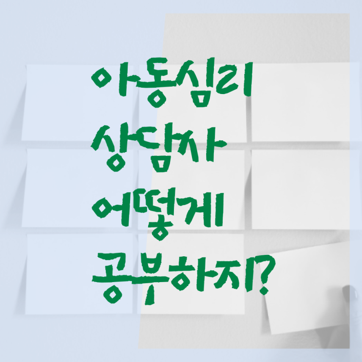 아동 심리상담사 시험 전망 필수 정보 수록 !!!