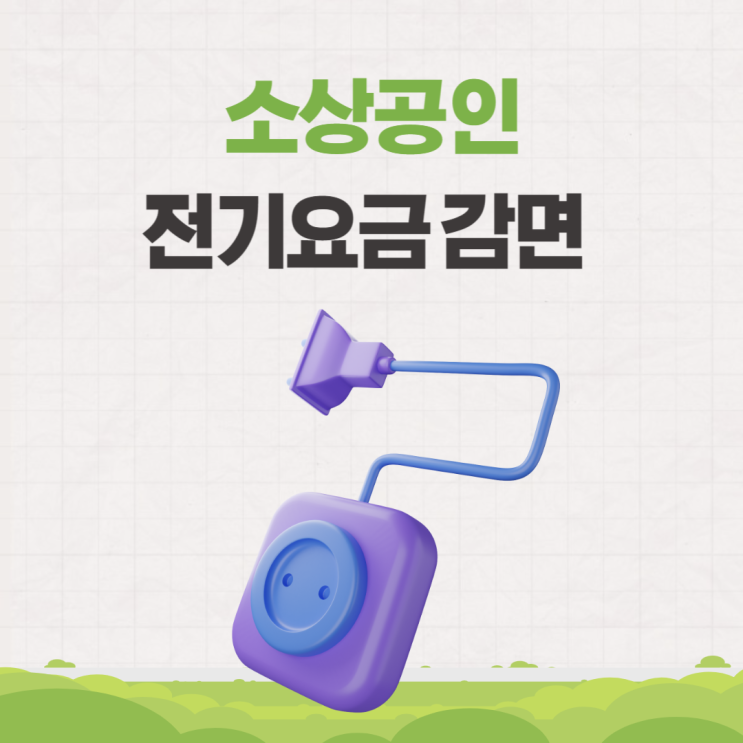  소상공인 전기요금 감면 특별지원 언제부터?
