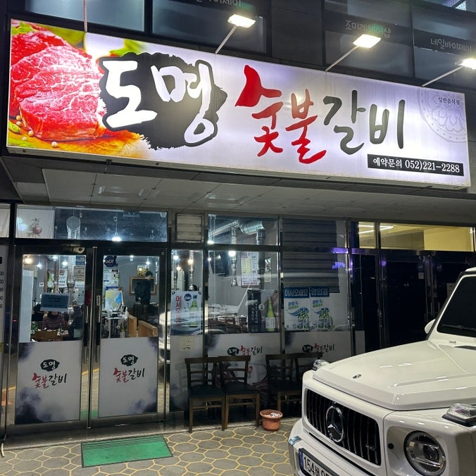 도명숯불갈비 사진 1