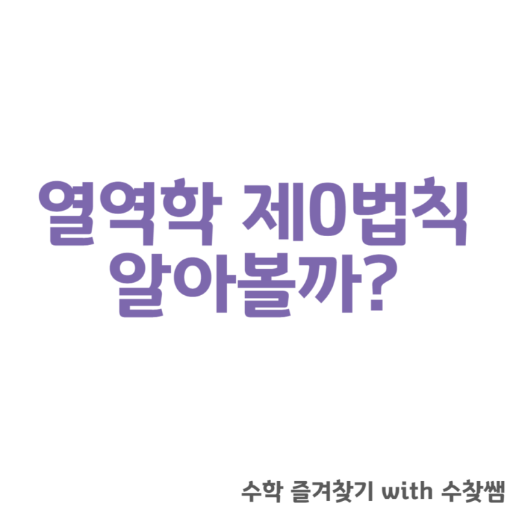  열역학 제0법칙에 대해