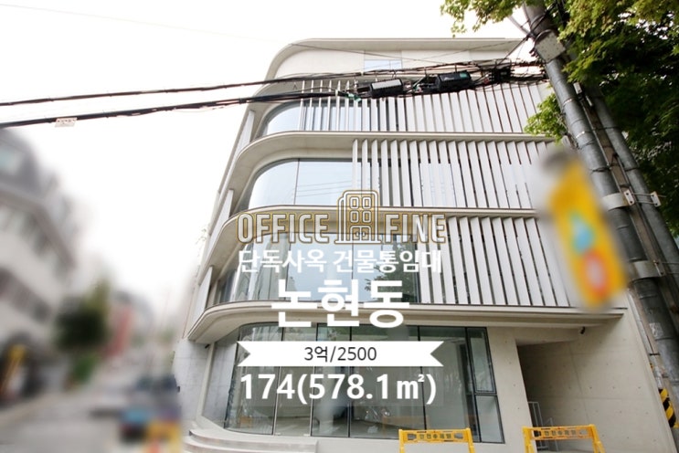  강남 사옥 강남구청역 5분 논현동 174(578.1) 코너 건물 단독 사옥 건물 통임대 [강남구 사옥 - 논현동 사옥]
