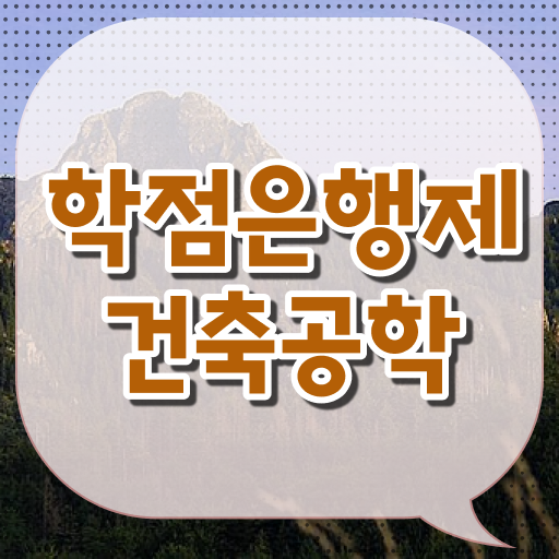  학점은행제 편입 건축공학 플래너 확인하고 가세요 .