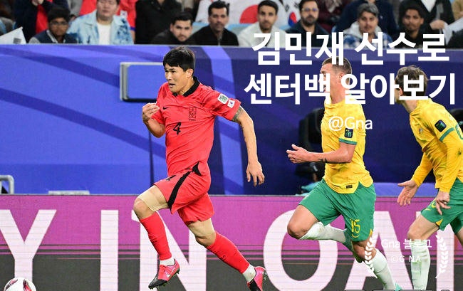 <b>김민재</b> 선수로 알아보는 <b>센터백</b>의 중요성