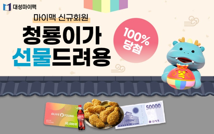  달빛 추천 대성마이맥 신규회원 청룡이벤트 | 청룡이가 주는 마이맥 선물 받아가기