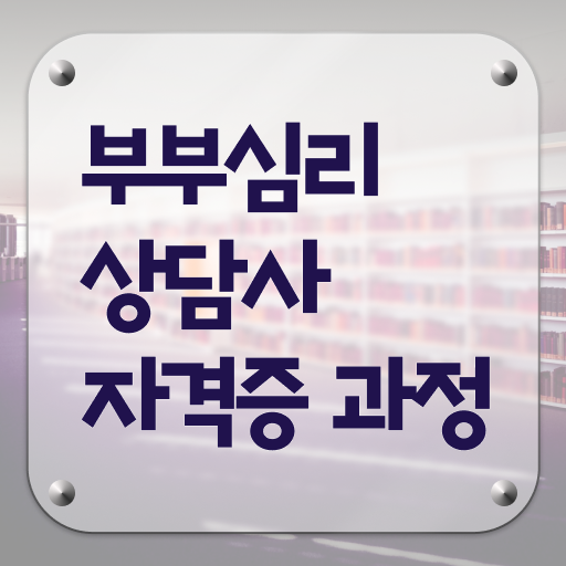  부부심리상담사 자격증 전망 핵심 공개 !