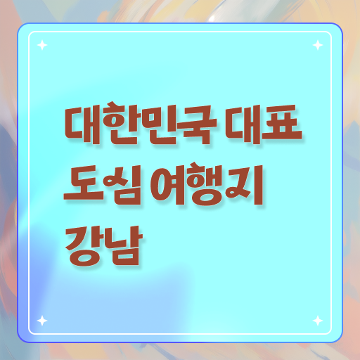  강남 주말 여행지 A부터 Z까지 !