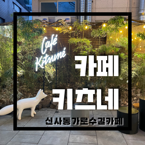 [서울카페/가로수길카페] 메종키츠네의 느낌을 듬뿍 담아보고 싶다면 추천하는 카페 키츠네