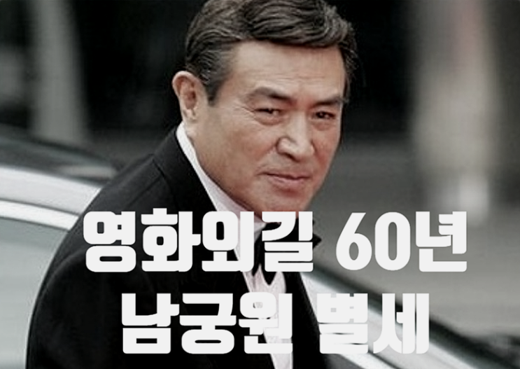 영화외길 60년 <b>남궁원</b> 사망원인 <b>빈소</b> 프로필