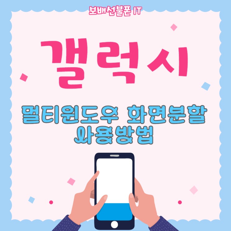 갤럭시 멀티윈도우 화면분할 사용방법 갤럭시 멀티윈도우 화면분할 사용방법