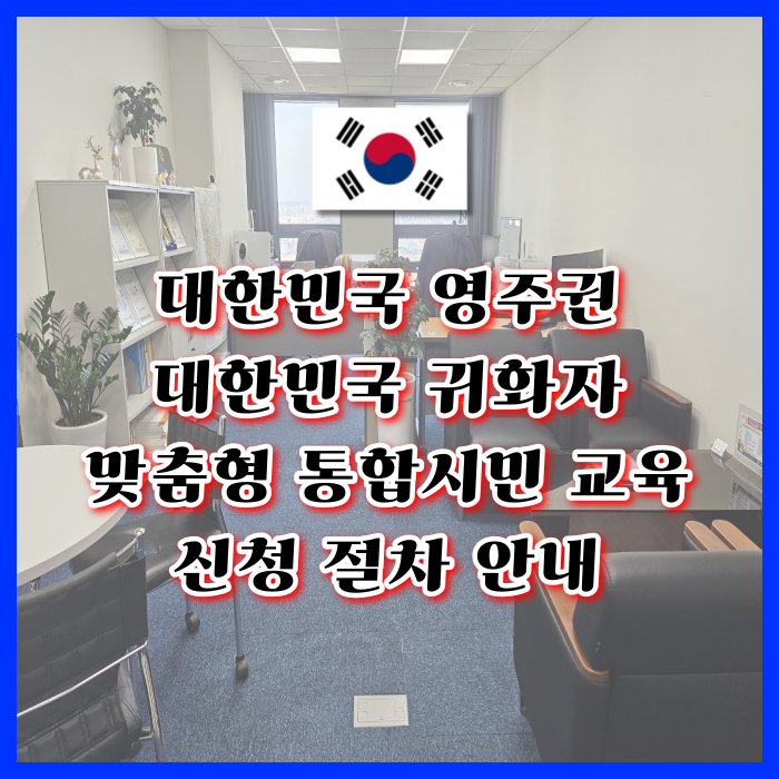 영주권 F5 귀화자 통합시민교육 준법시민교육 신청 절차 영주권 F5 귀화자 통합시민교육 준법시민교육 신청 절차