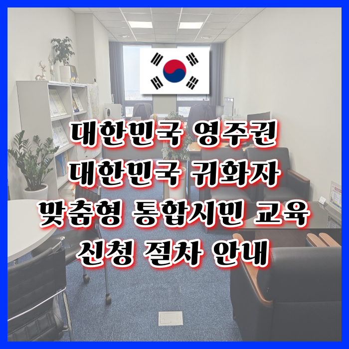 영주권 F5 귀화자 통합시민교육 준법시민교육 신청 절차