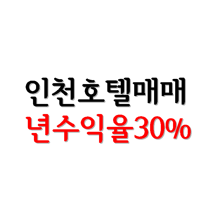 인천 모텔 호텔 매매 년수익율30프로